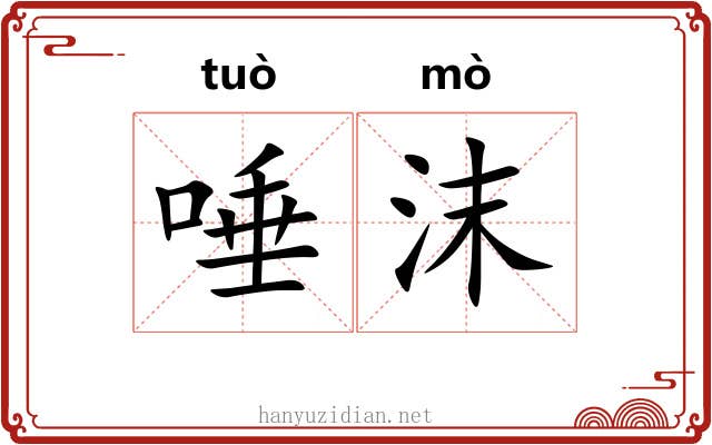 唾沫