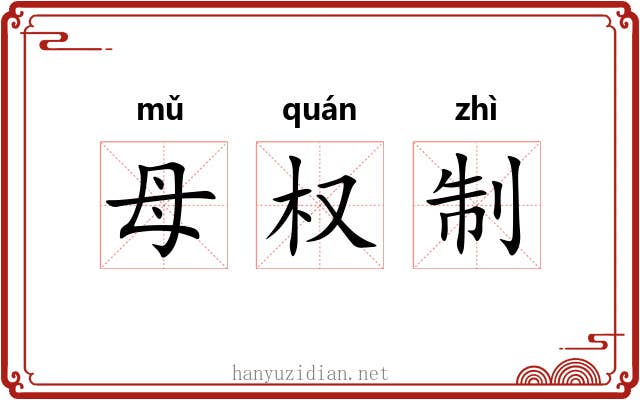 母权制