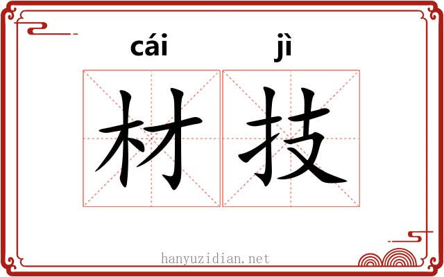 材技 材技