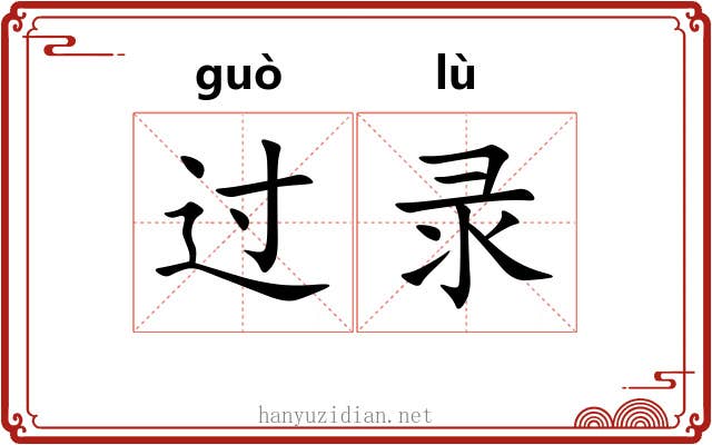 过录 过录