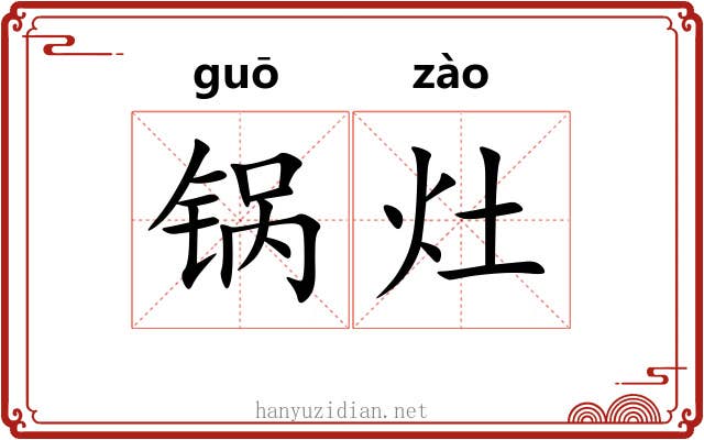 锅灶