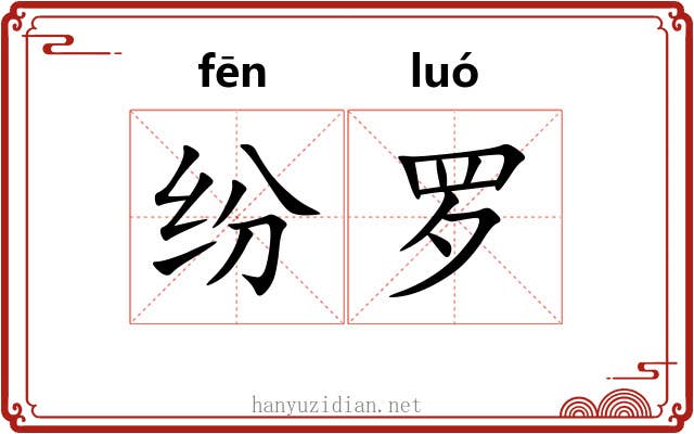 纷罗