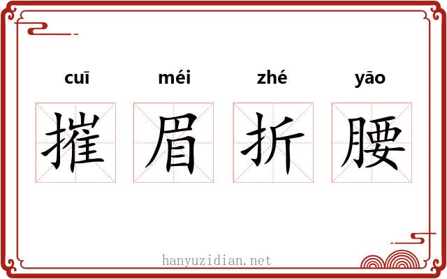 摧眉折腰