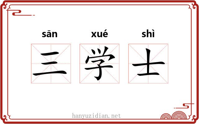 三学士 三学士