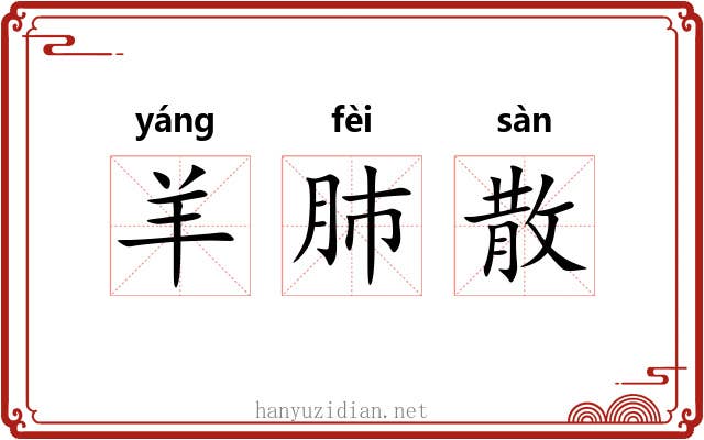 羊肺散 羊肺散