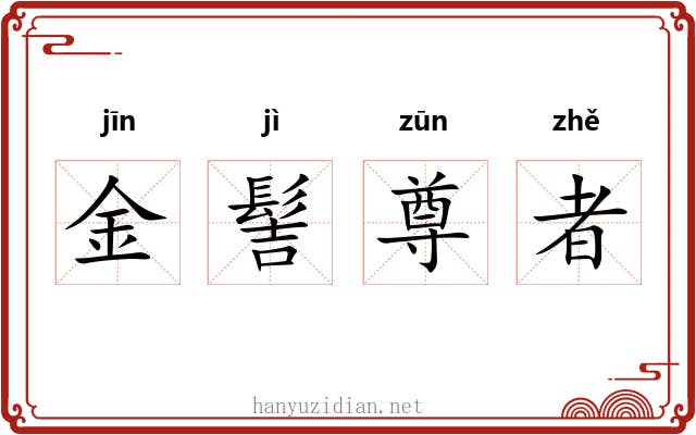 金髻尊者 金髻尊者