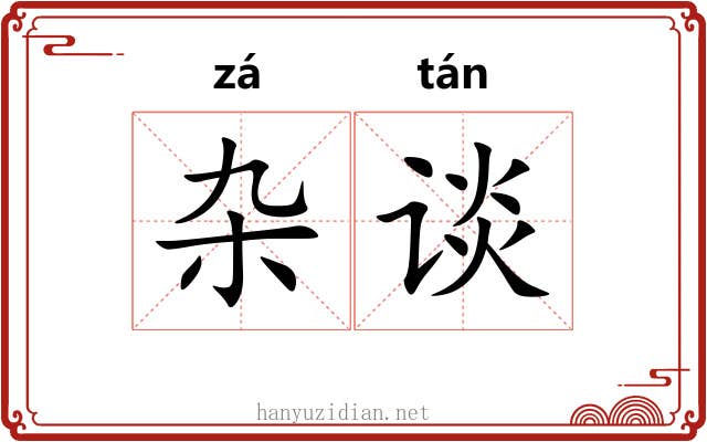 杂谈
