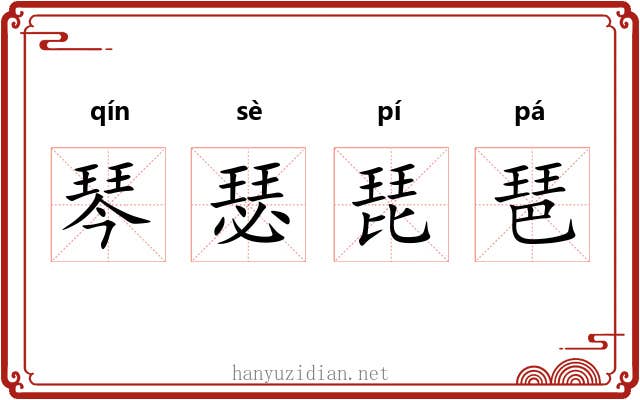 琴瑟琵琶 琴瑟琵琶
