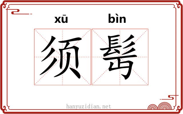 须髩