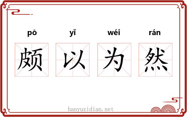 颇以为然 颇以为然