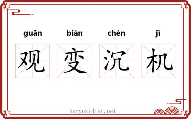 观变沉机 观变沉机