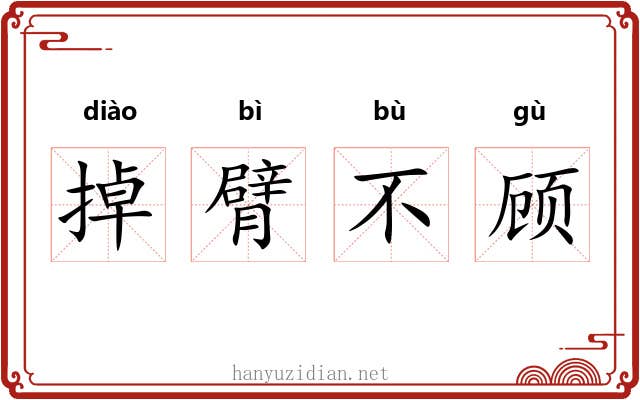掉臂不顾 掉臂不顾