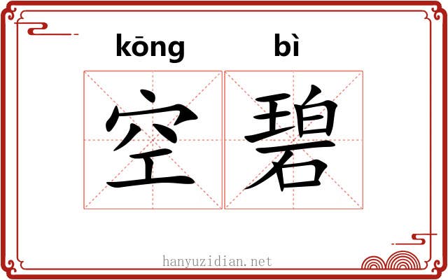 空碧 空碧
