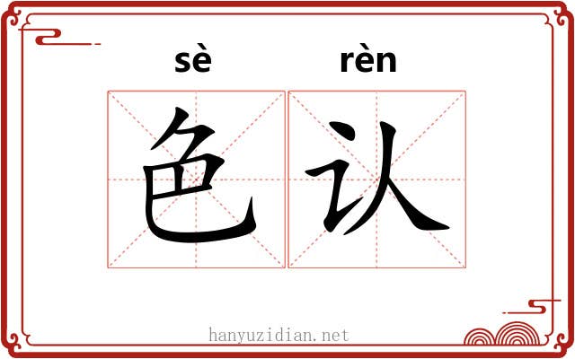 色认