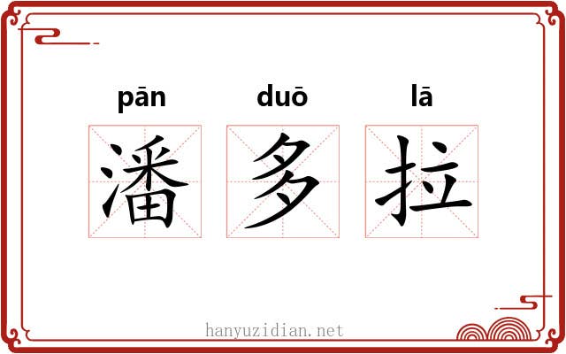 潘多拉 潘多拉