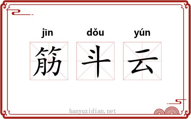 筋斗云 筋斗云