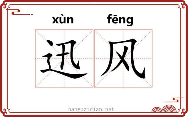 迅风 迅风