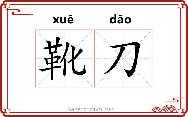 靴刀