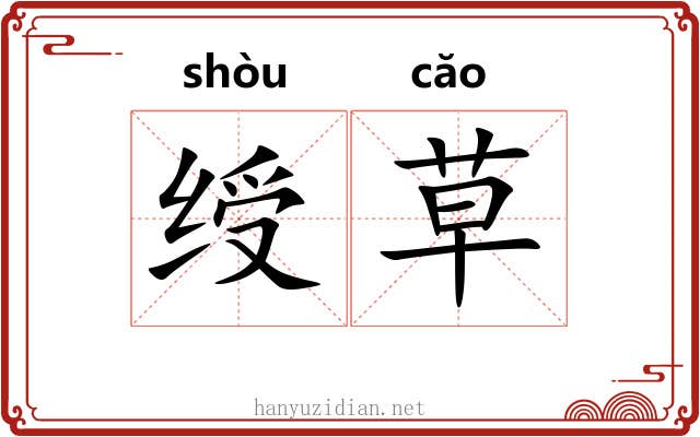绶草 绶草