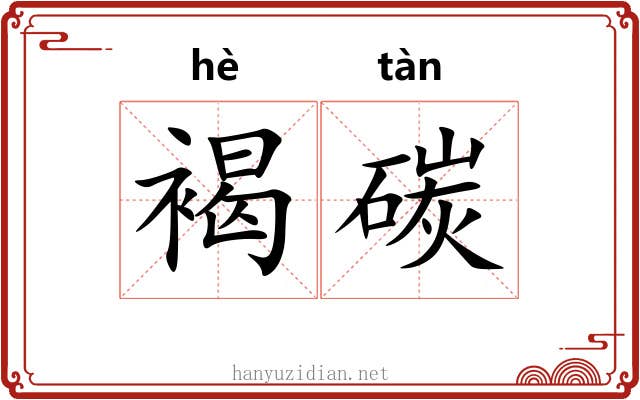 褐碳