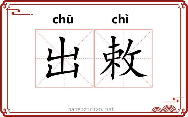 出敕 出敕