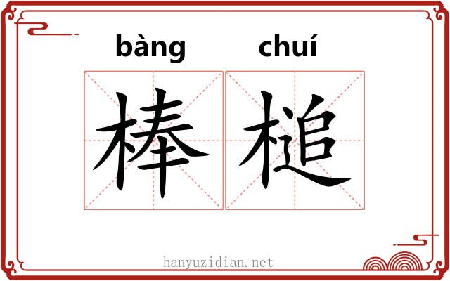 棒槌 棒槌