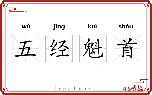 五经魁首 五经魁首