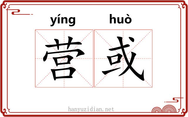 营或