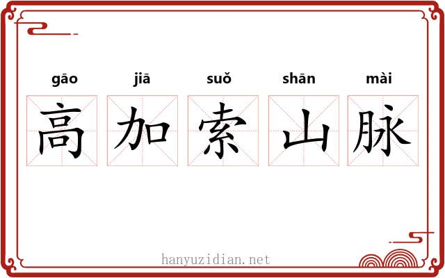 高加索山脉 高加索山脉