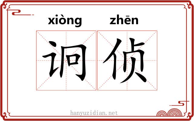 诇侦
