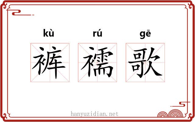 裤襦歌