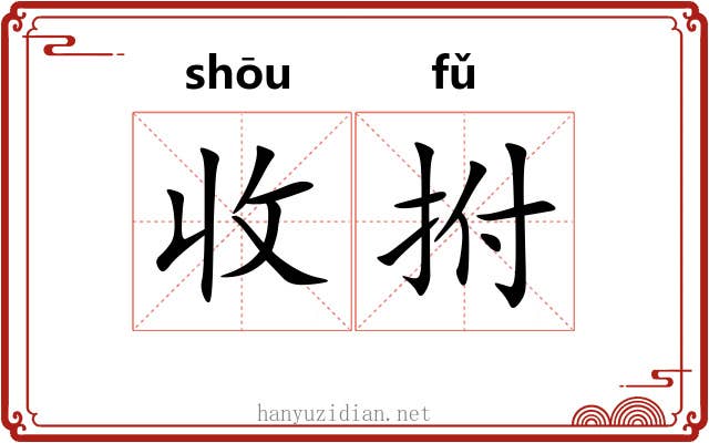 收拊