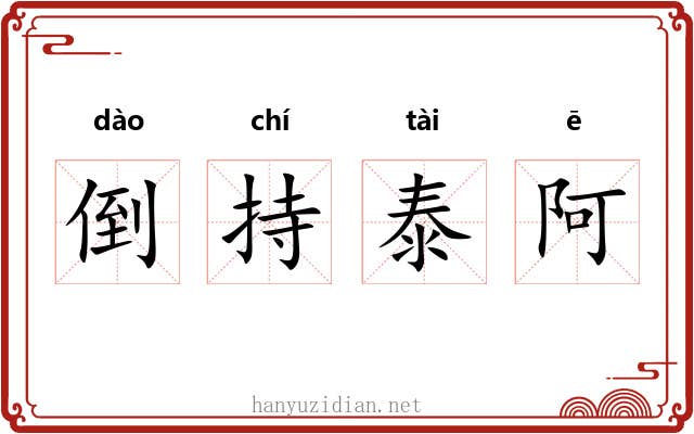 倒持泰阿