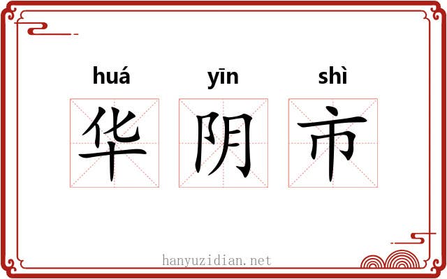 华阴市 华阴市