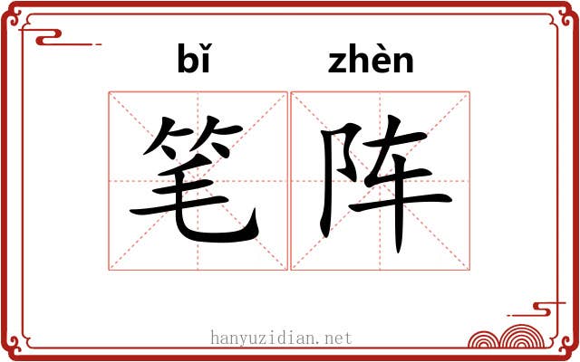 笔阵 笔阵