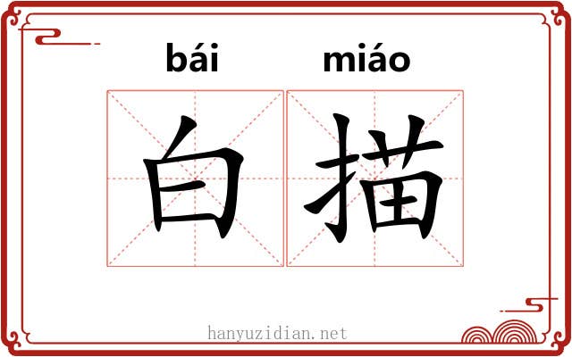 白描