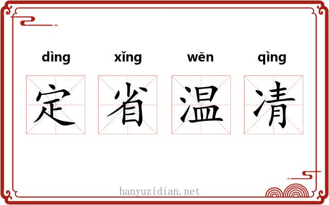 定省温凊 定省温凊