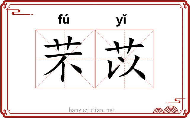 芣苡