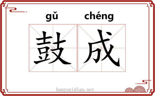 鼓成 鼓成