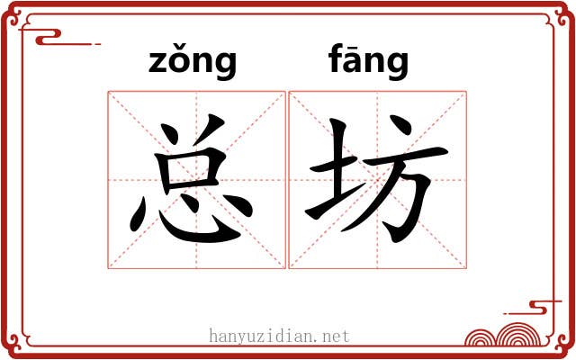 总坊
