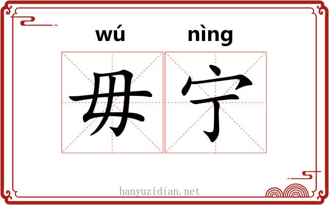 毋宁