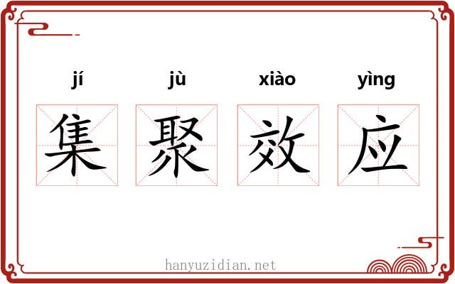 集聚效应 集聚效应
