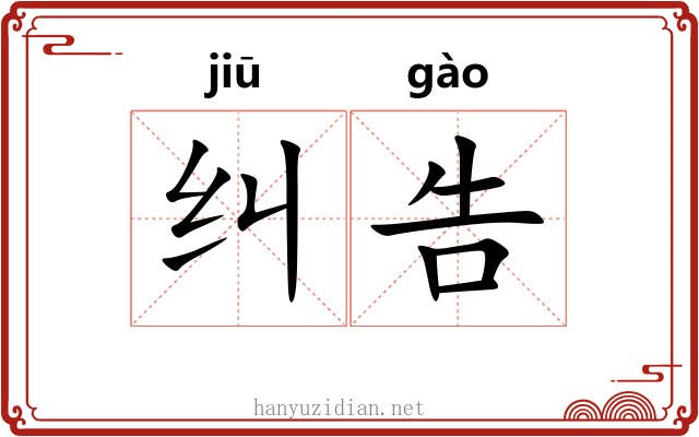 纠告