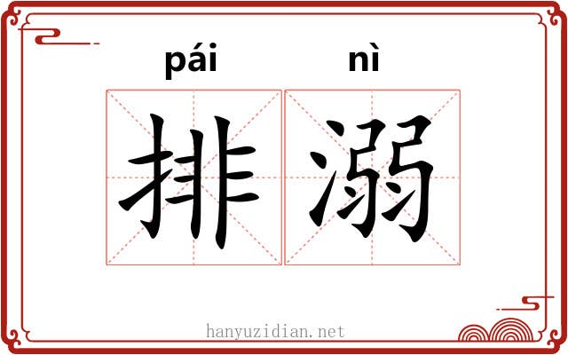 排溺