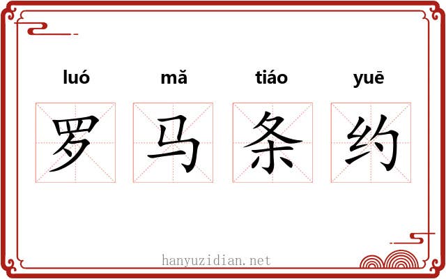 罗马条约 罗马条约