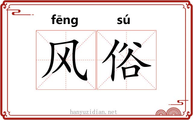 风俗 风俗