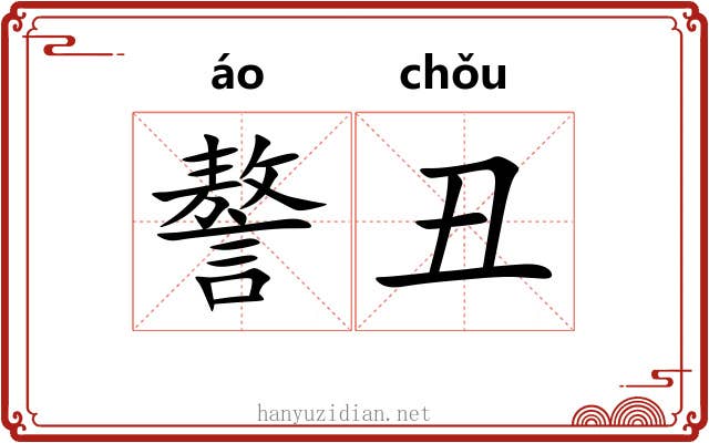 謷丑