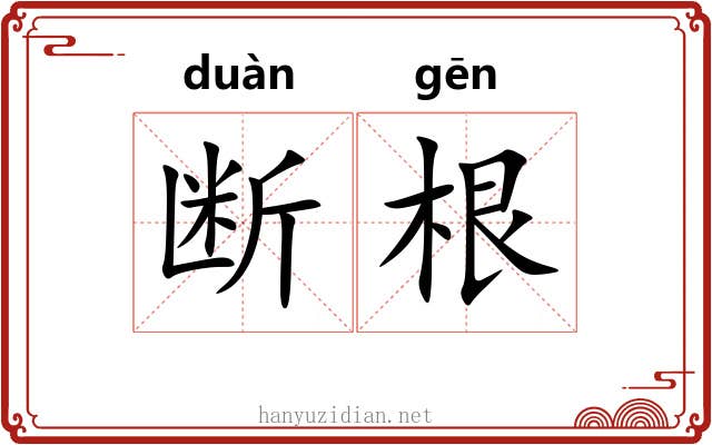 断根 断根
