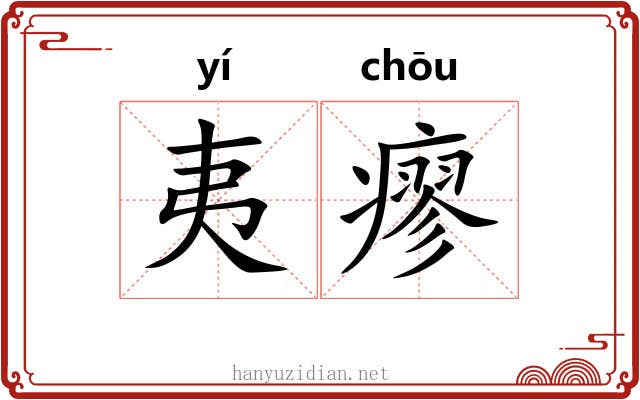夷瘳
