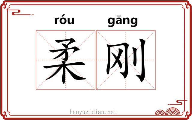 柔刚